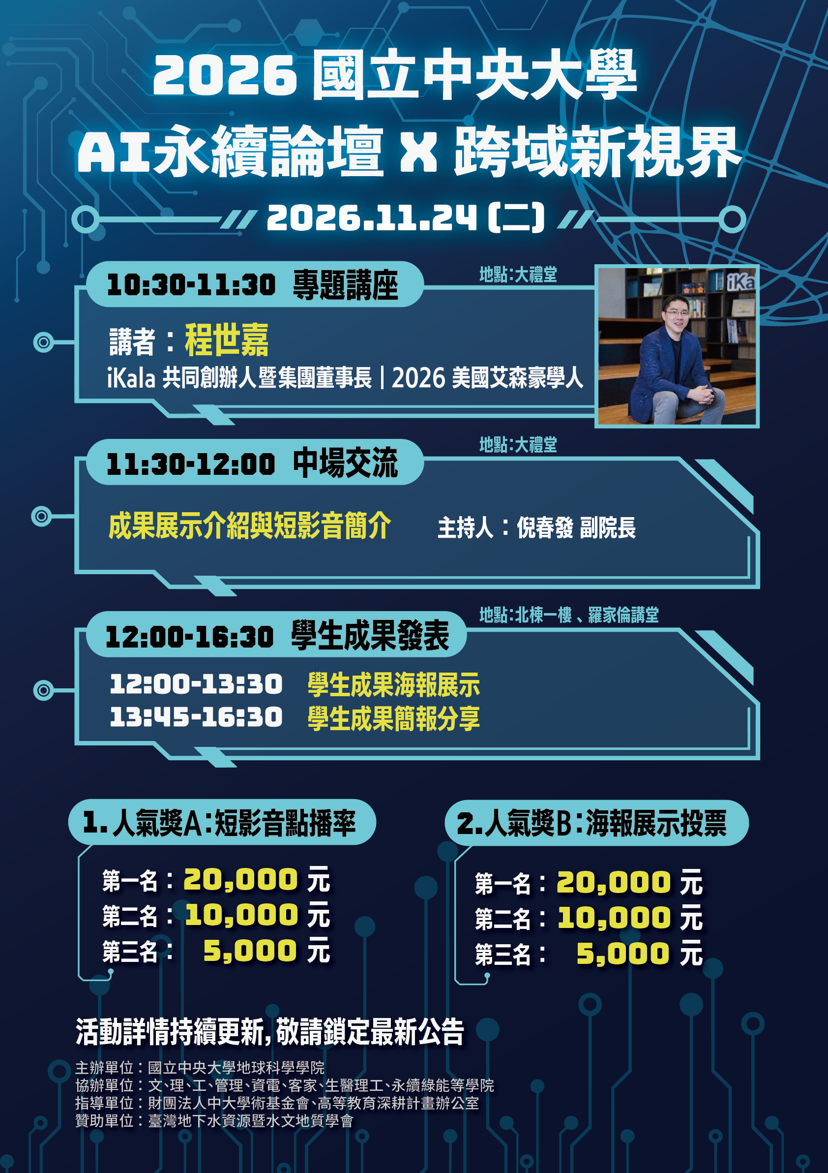 2026 AI永續論壇X跨域新視界暨學生成果發表