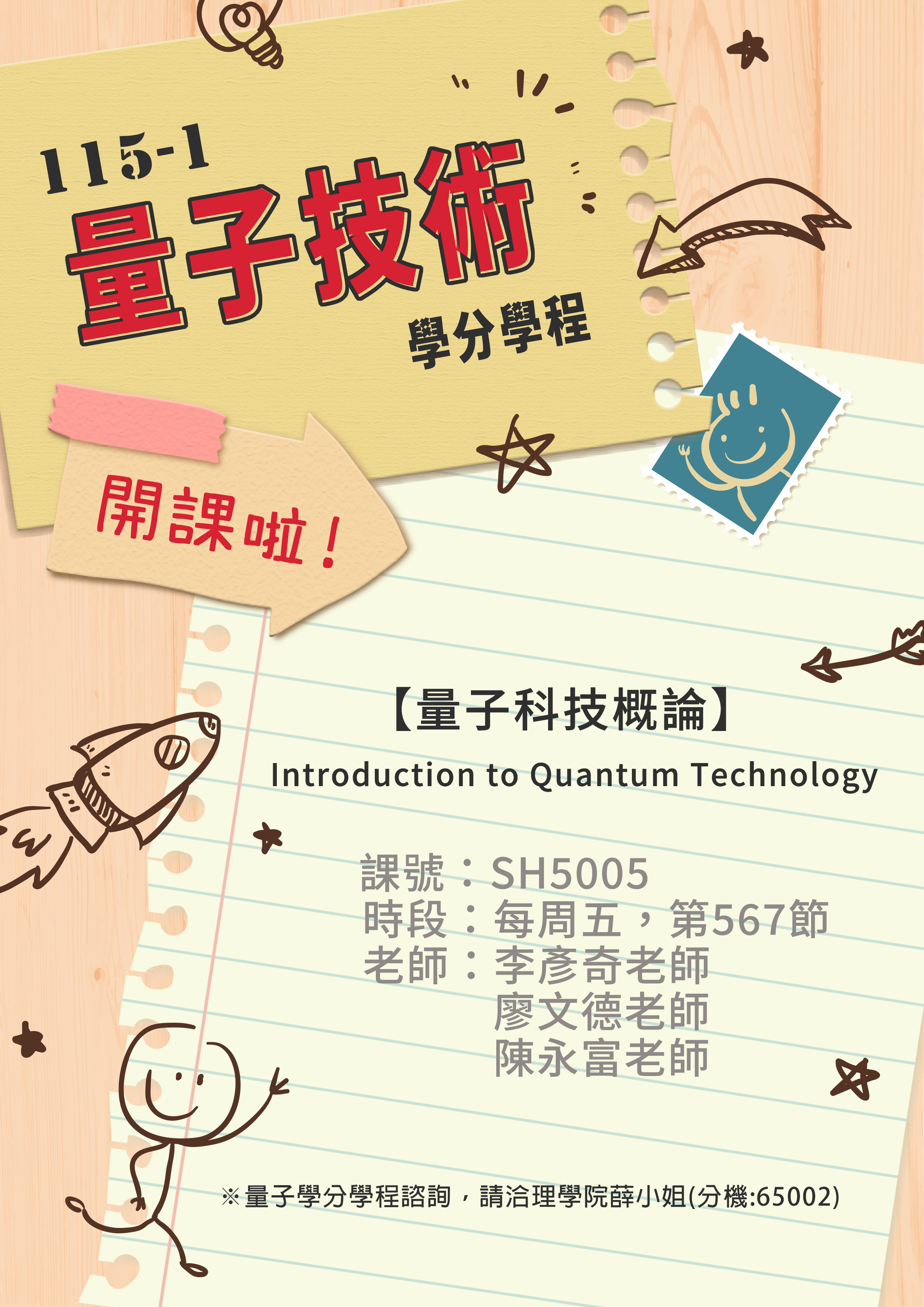 115-1 學期「量子技術學分學程」必修課開課啦!