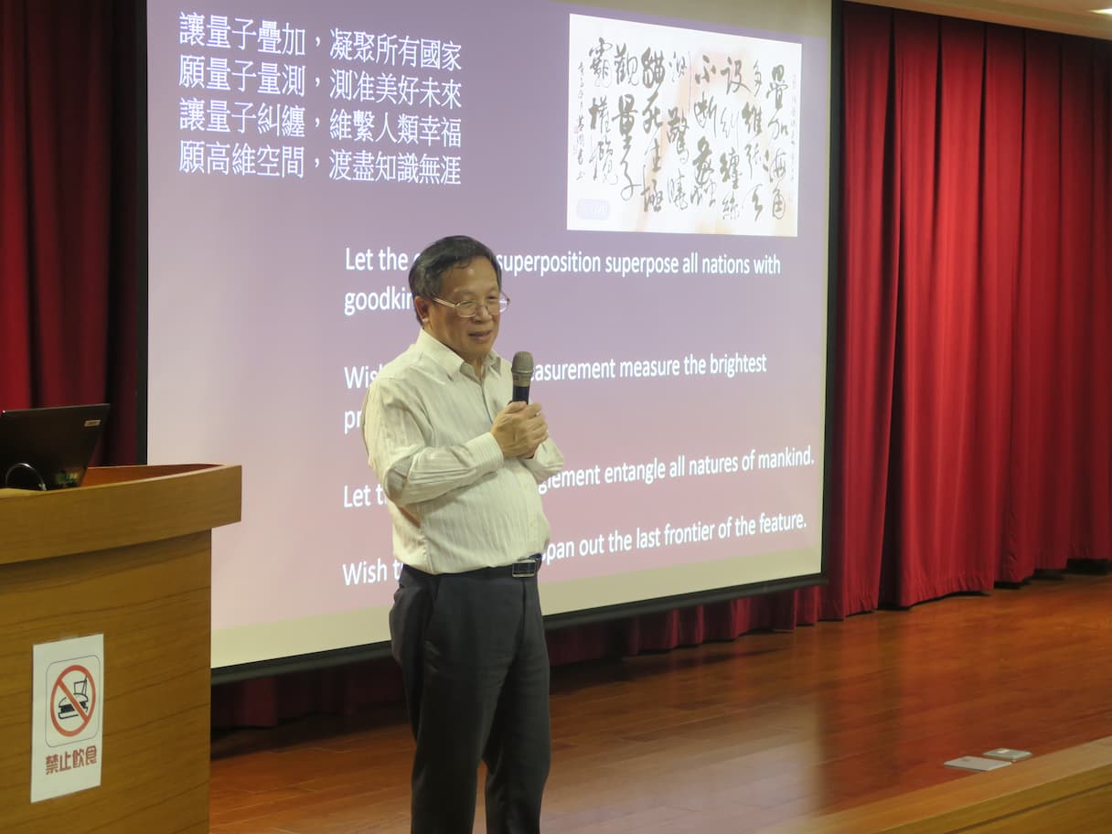 台大IBM量子電腦中心張慶瑞主任以自作七言詩為講座結尾，為量子科技作美好的註解。