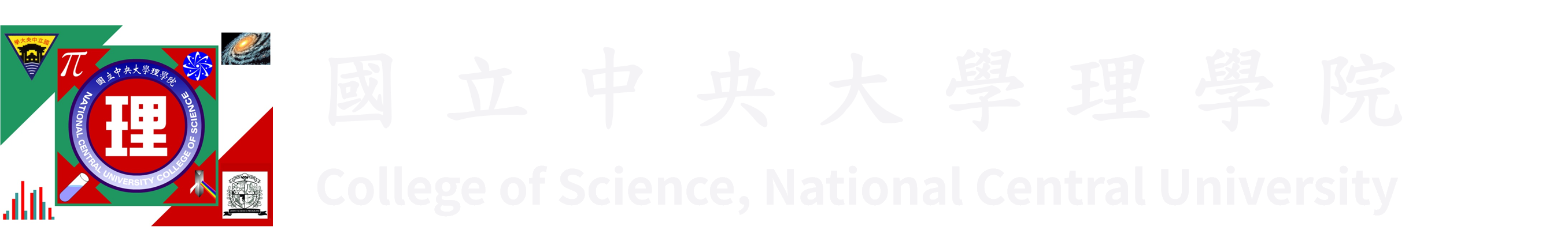 國立中央大學理學院