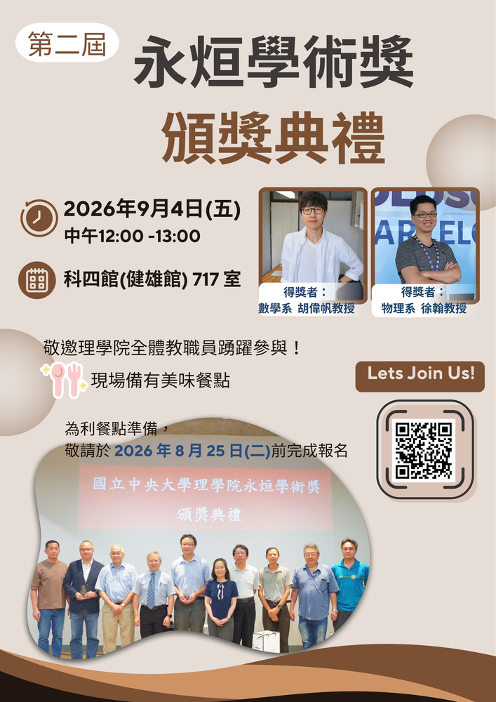 理學院第二屆永烜學術獎頒獎典禮