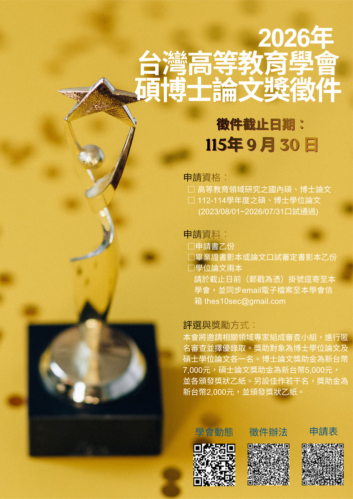 台灣高等教育學會115年碩博士論文獎徵件