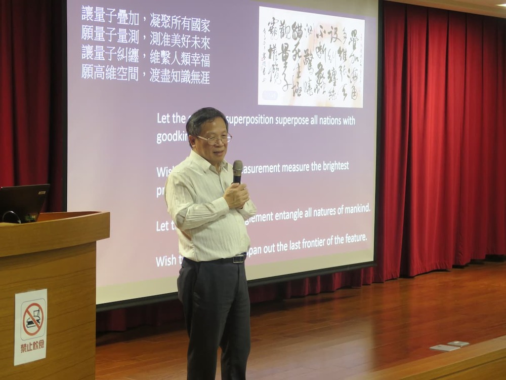 台大IBM量子電腦中心張慶瑞主任以自作七言詩為講座結尾，為量子科技作美好的註解。