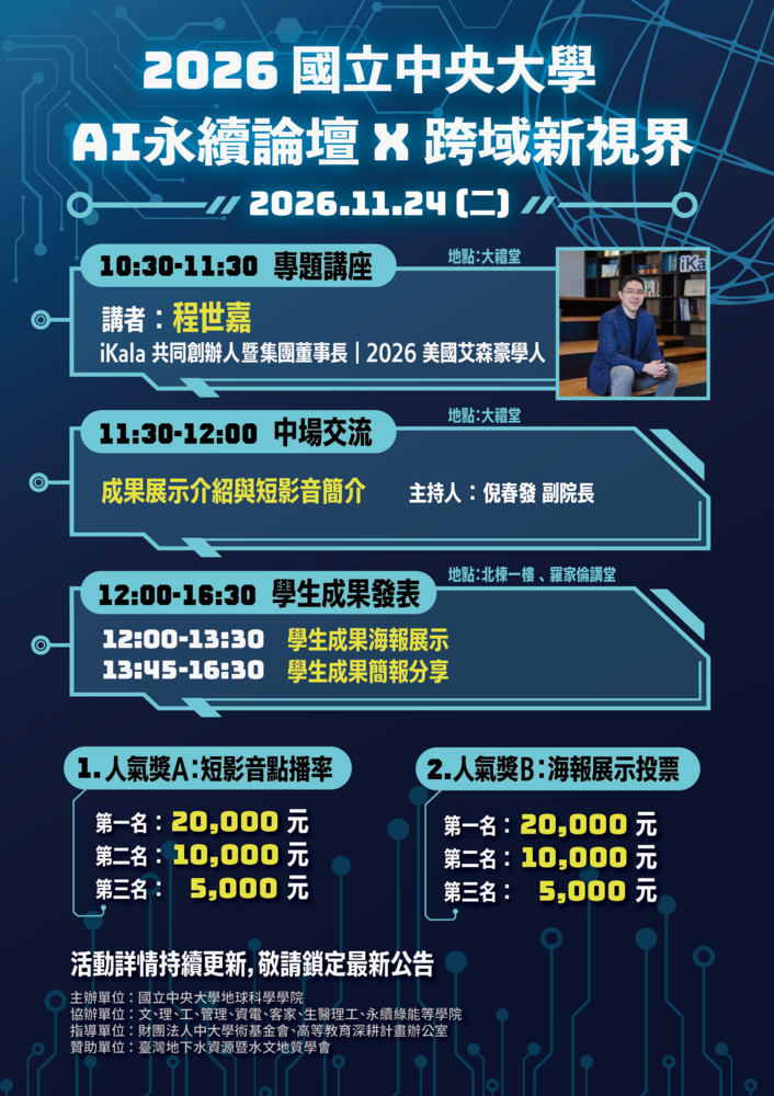 2026 AI永續論壇X跨域新視界暨學生成果發表」