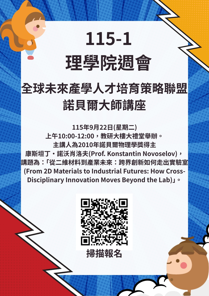 115-1理學院週會公告