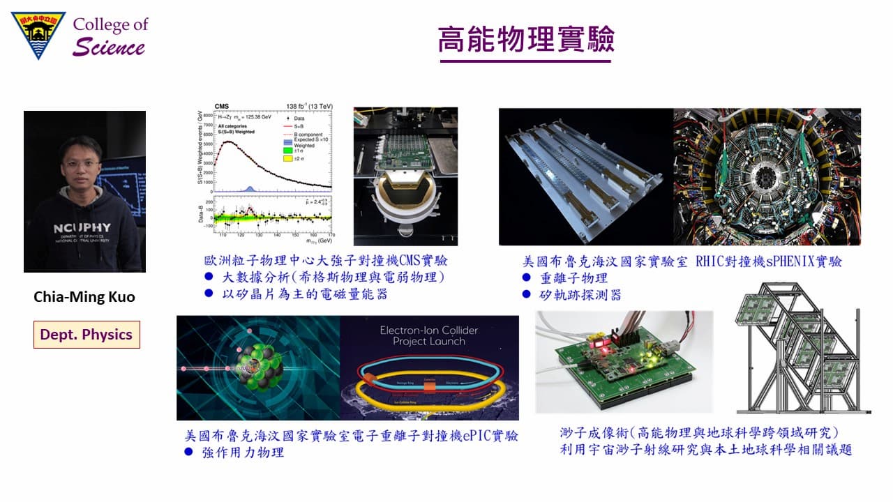 物理系郭家銘教授